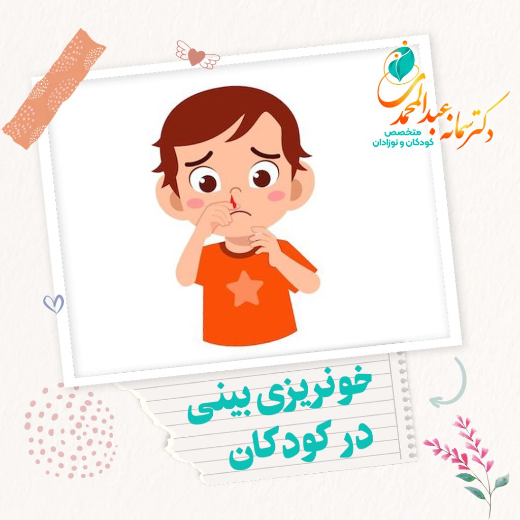 خونریزی بینی در کودکان