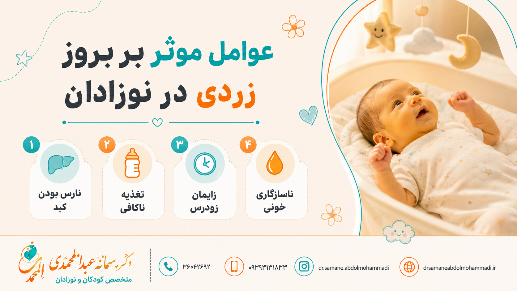 عوامل موثر بر بروز زردی در نوزادان