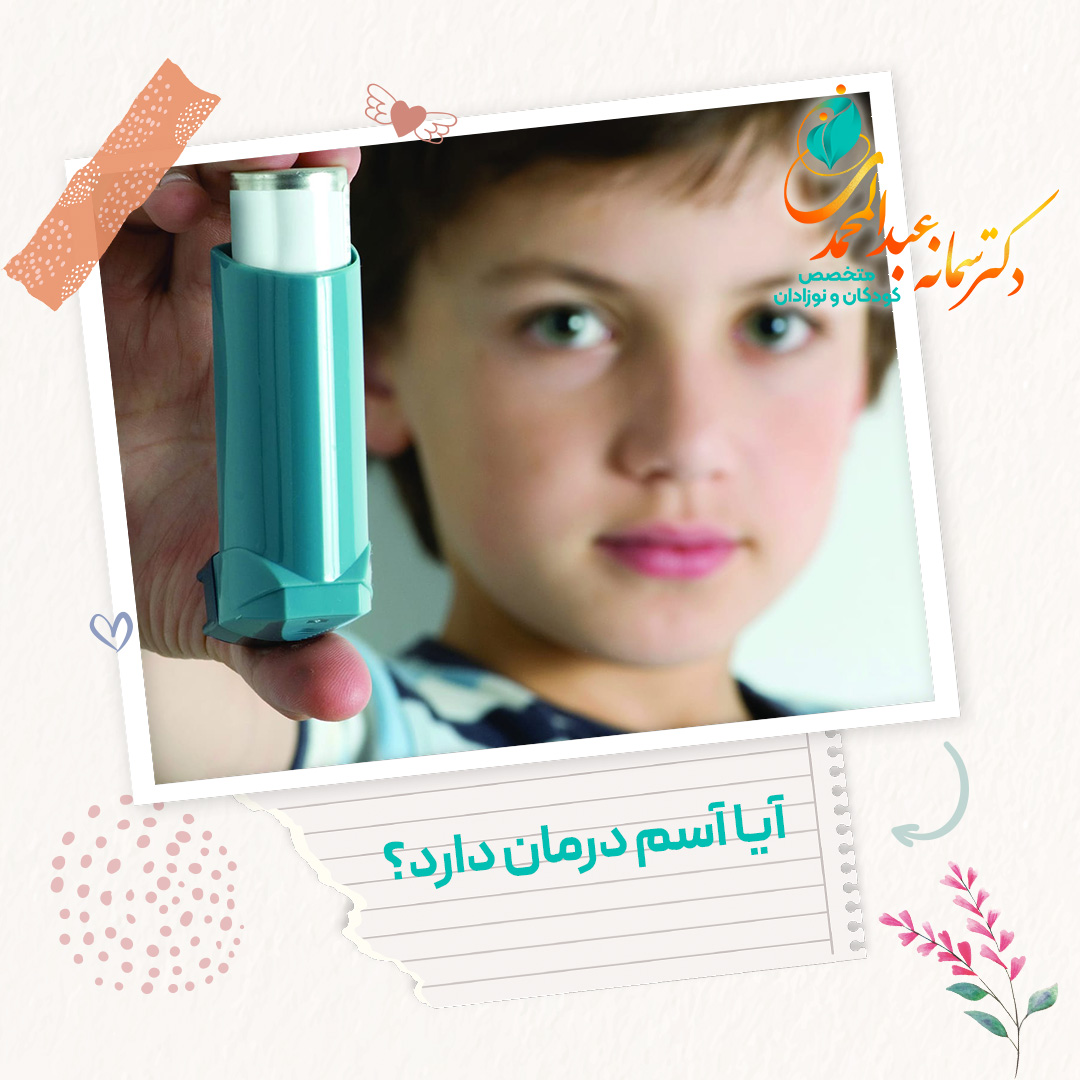 آیا آسم درمان دارد؟