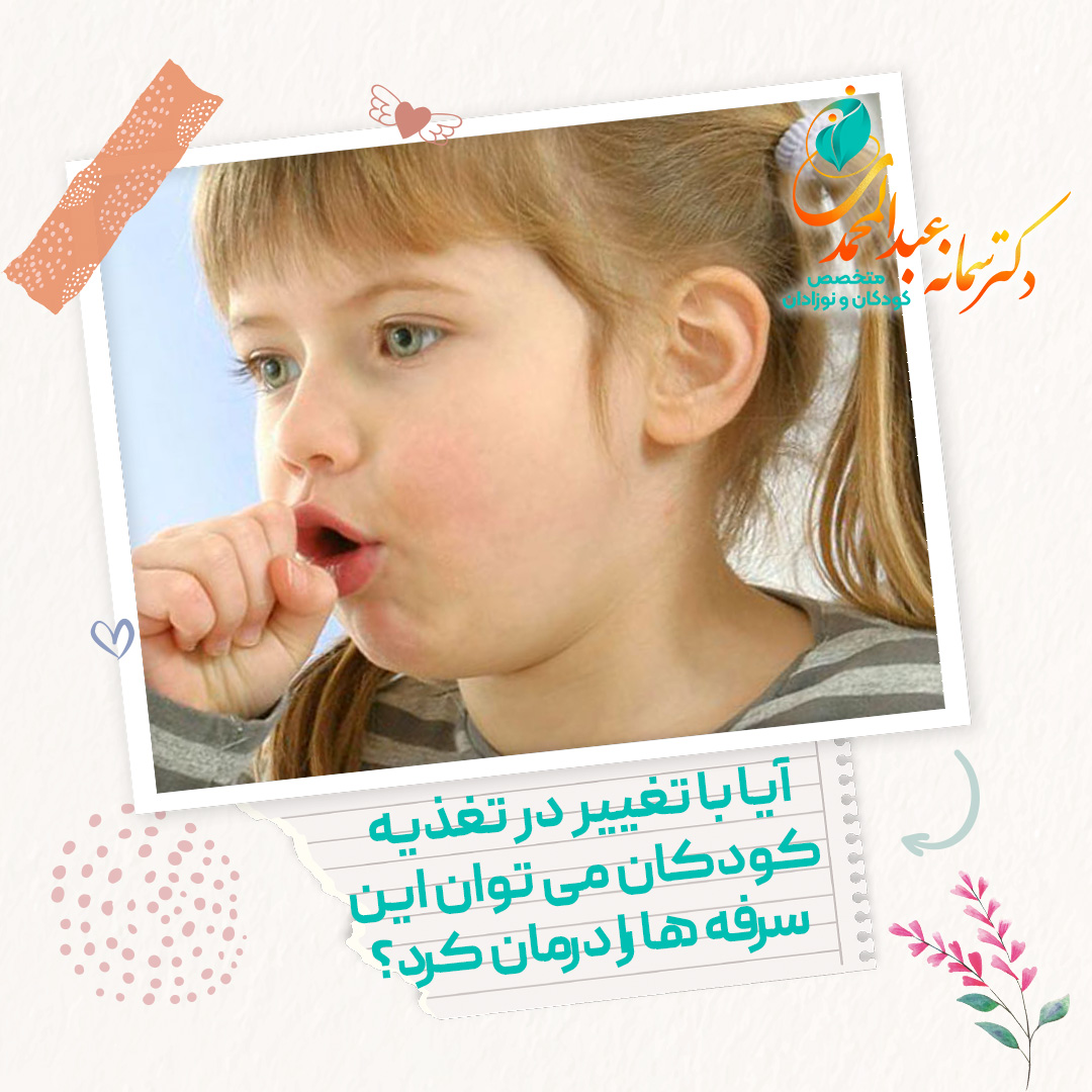 آیا با تغییر در تغذیه کودکان می توان این سرفه ها را درمان کرد؟