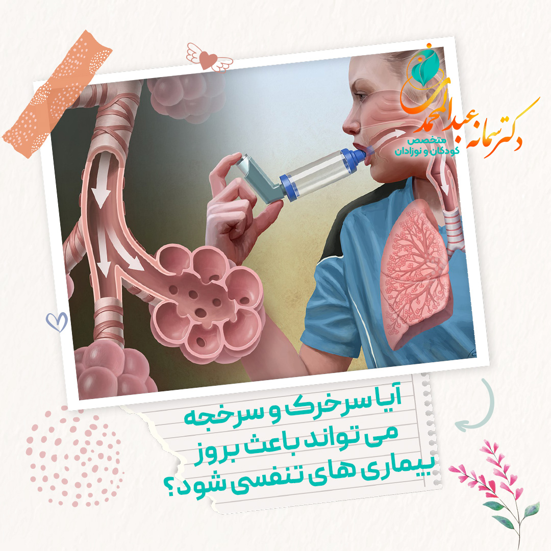 آیا سرخرک و سرخجه می تواند باعث بروز بیماری های تنفسی شود؟