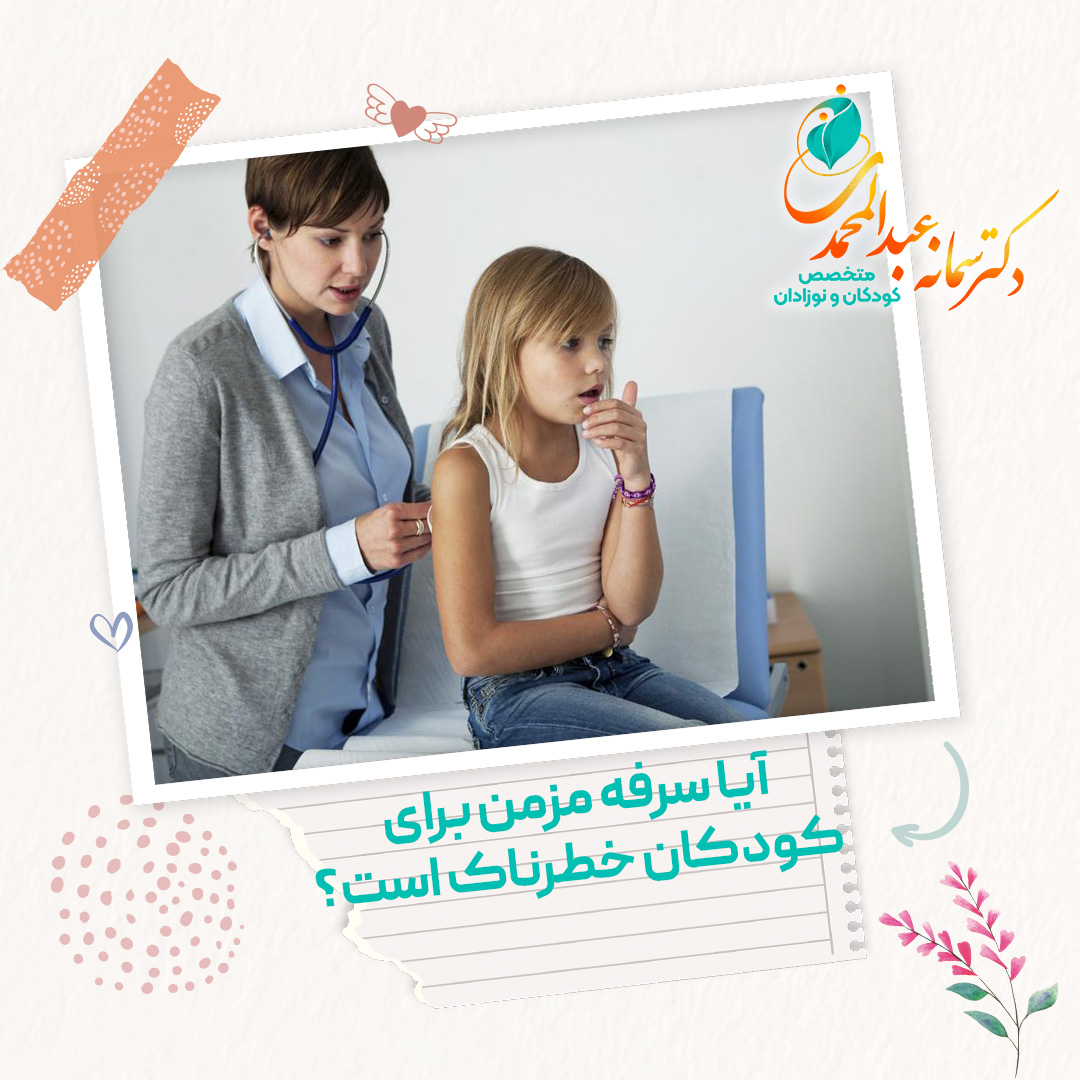 آیا سرفه مزمن برای کودکان خطرناک است؟