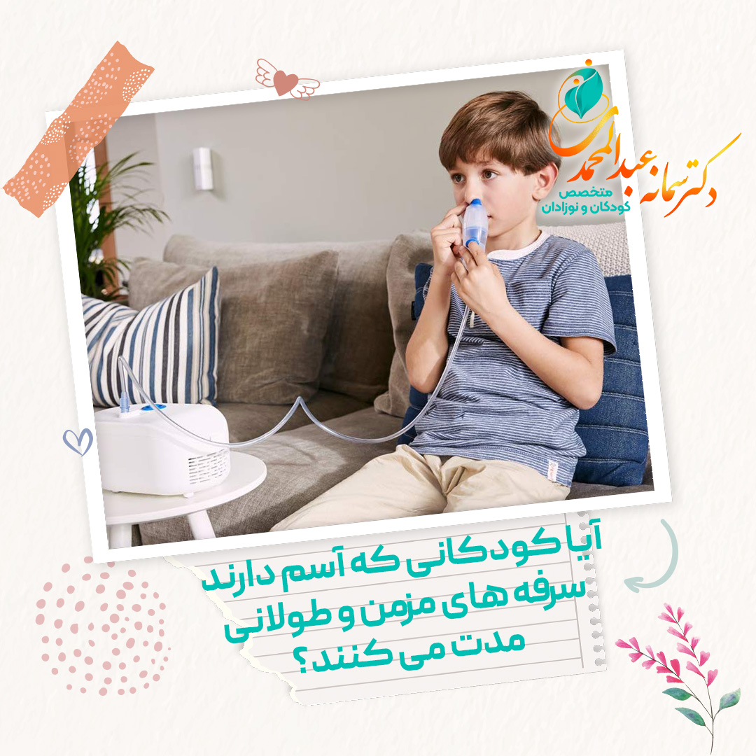 آیا کودکانی که آسم دارند سرفه های مزمن و طولانی مدت می کنند؟