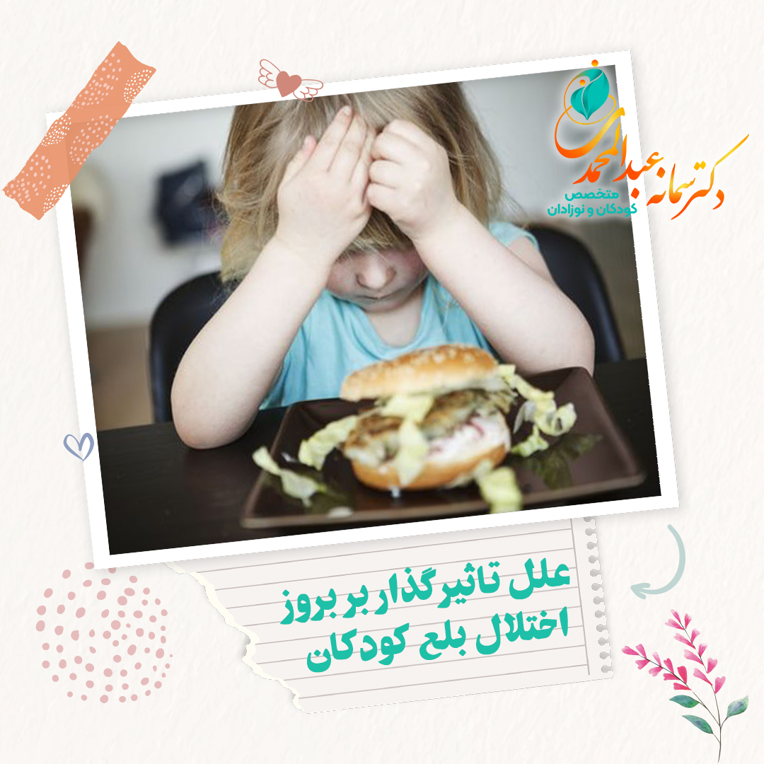 علل تاثیرگذار بر بروز اختلال بلع کودکان