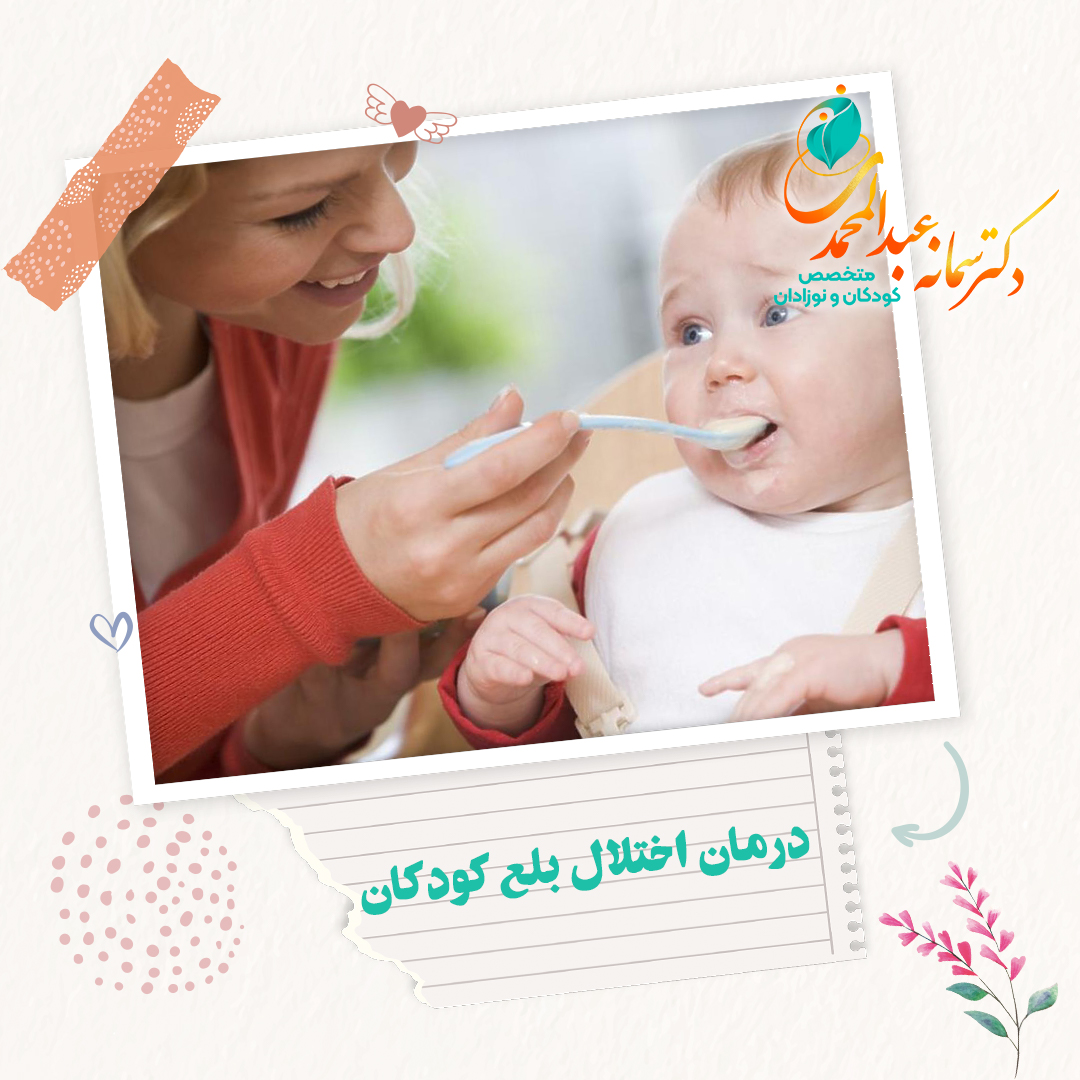 درمان اختلال بلع کودکان