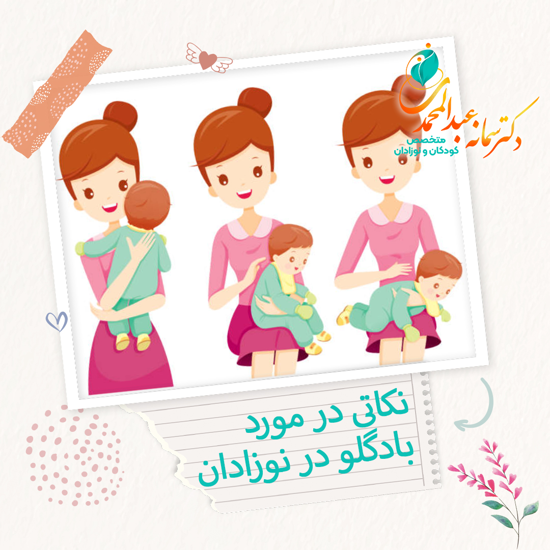 نکاتی در مورد بادگلو در نوزادان