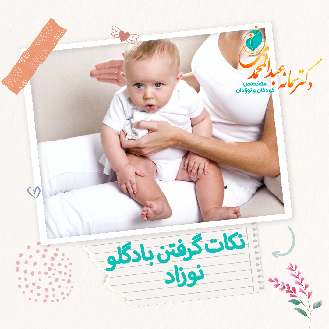 نکات گرفتن بادگلو نوزاد