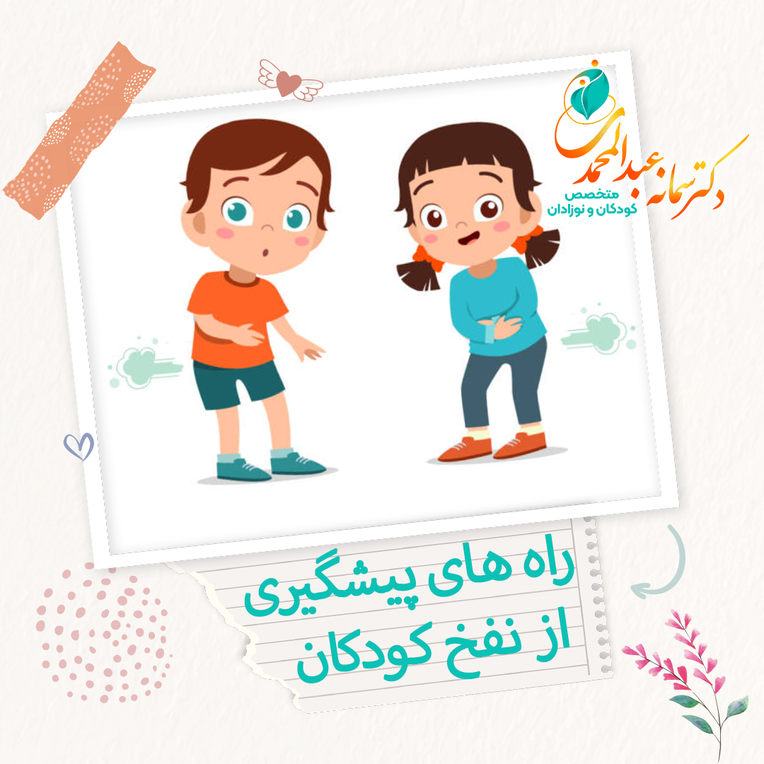 راه های پیشگیری از نفخ کودکان