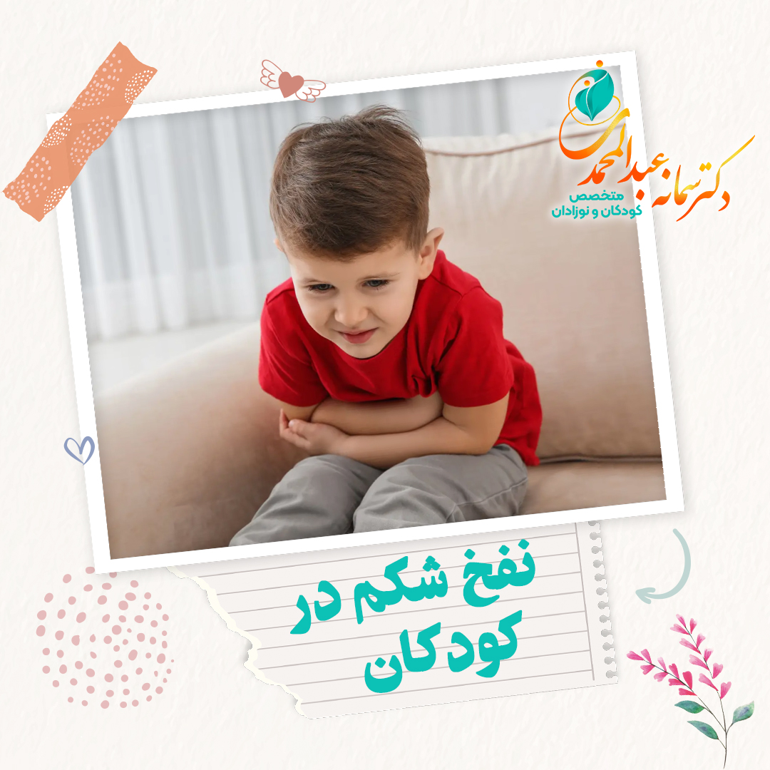 نفخ شکم در کودکان