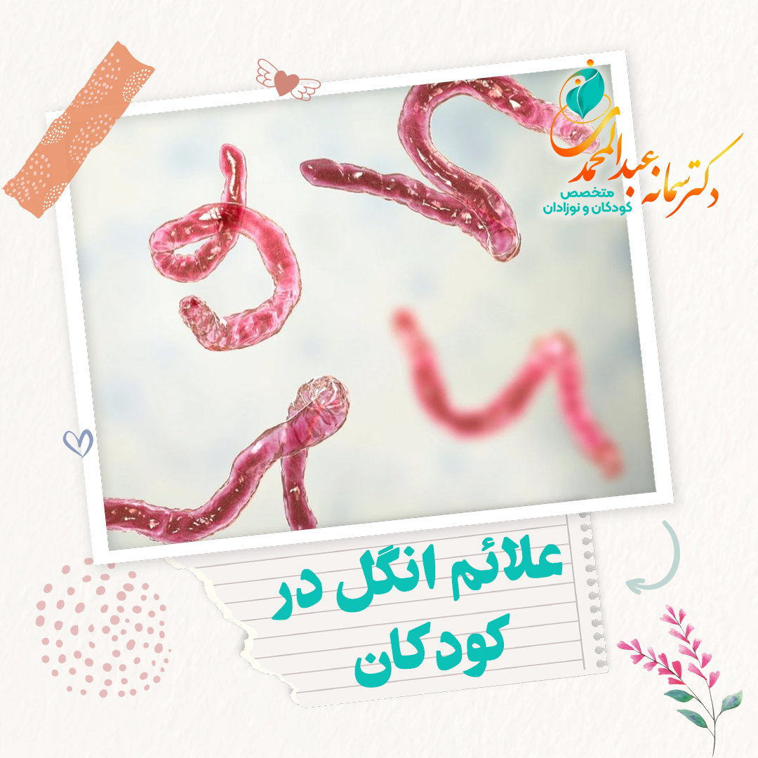 علائم انگل در کودکان
