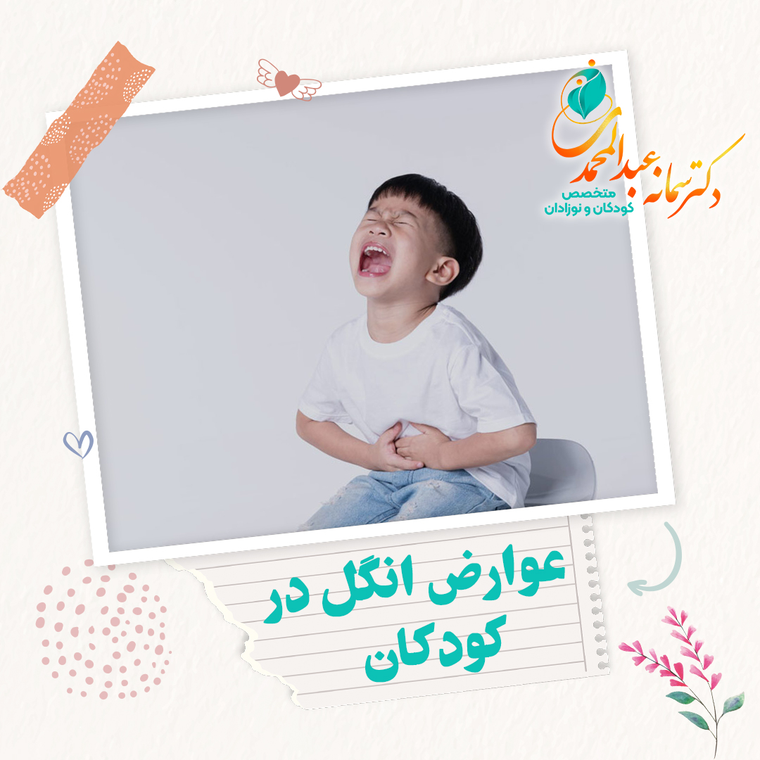 عوارض انگل در کودکان