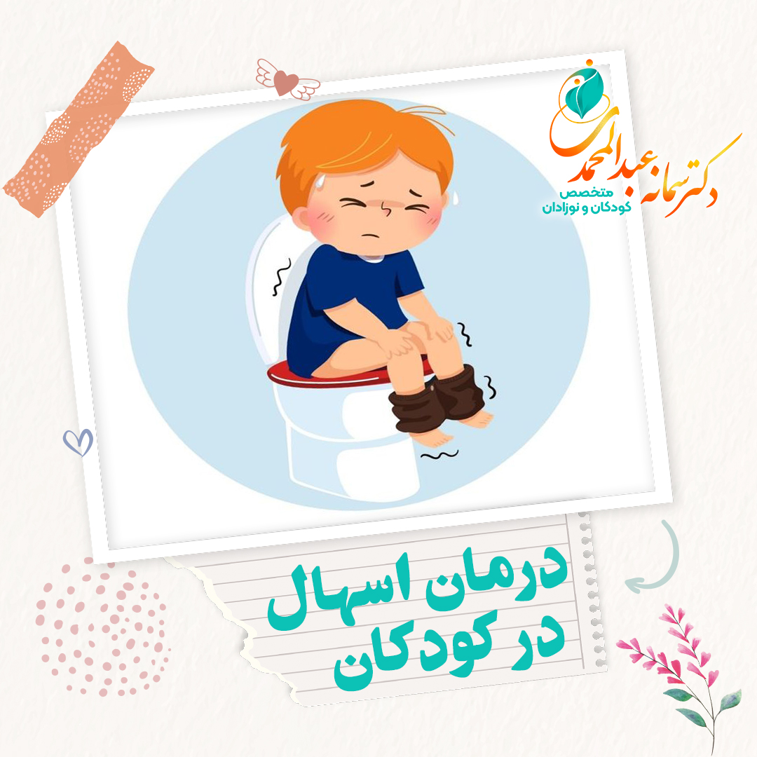 درمان اسهال در کودکان