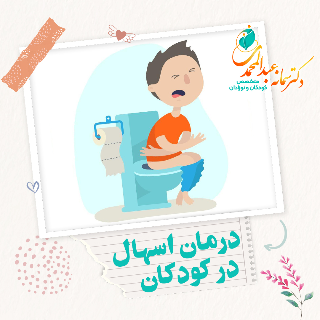 انواع اسهال در کودکان 