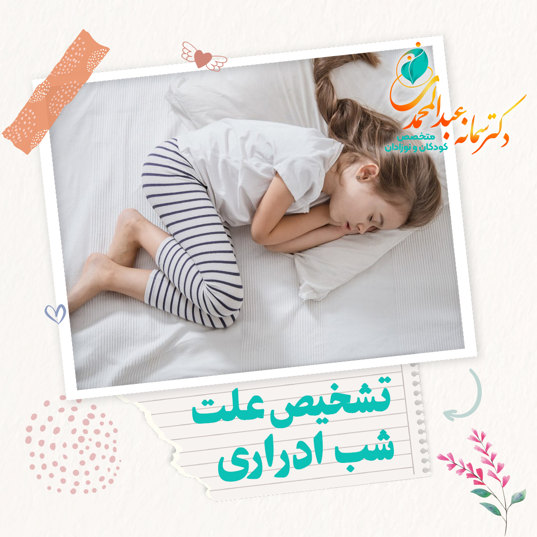 تشخیص علت شب ادراری در کودکان