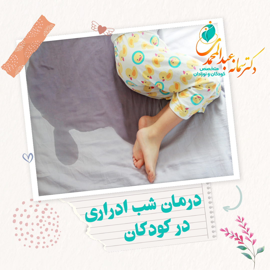 درمان فوری شب ادراری در کودکان
