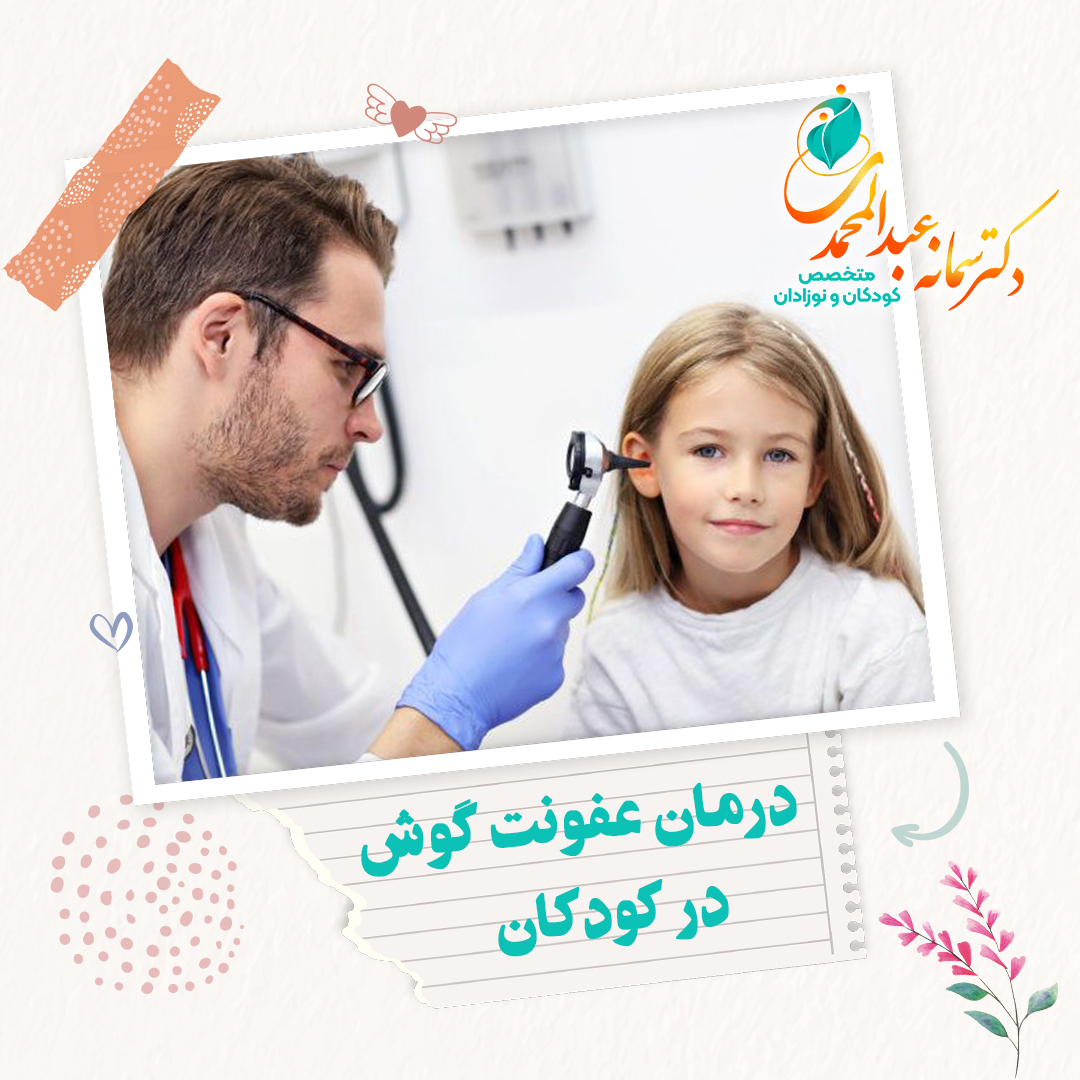 تشخیص و درمان عفونت گوش در کودکان